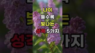 나이 들수록 빛나는 성격 5가지    #명언#조언#좋은말#삶의지혜
