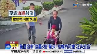 拒檢狂逃"衝撞警"轟8槍逮人 阿公嚇壞"急推阿嬤"逃命│中視新聞 20250306