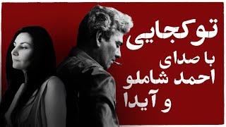 عاشقانه‌ای با صدای آیدا و احمد شاملو / تو کجایی '' ترانه‌ی کوچک ''