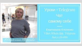 Уроки #Telegram. Чат самому себе. млм Бизнес Орифлэйм || Oriflame Работа в интернете