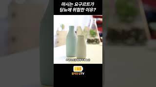 마시는 요구르트가 당뇨에 위험한 이유