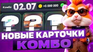 Сегодня! 2-3 июля КОМБО в ХОМЯКЕ Hamster Kombat! Хамстер Комбат новое комбо! КАК СОБРАТЬ КОМБО