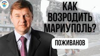 Михаил Поживанов. КАК ВОЗРОДИТЬ МАРИУПОЛЬ?