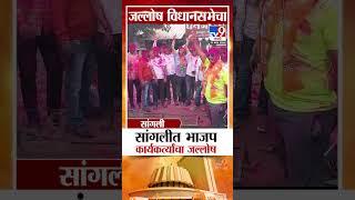 Sangli मध्ये  भाजप कार्यकर्त्यांकडून जल्लोष | Maharashtra Assembly Election Results 2024