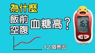 空腹血糖高的原因，饭前血糖高改善的方法有哪些呢? 餐前或是空腹血糖高的原因有哪些呢? #饭前血糖高