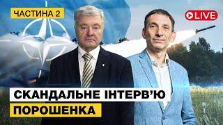 LIVE! Інтервʼю Петра Порошенка з Віталієм Портниковим на телеканалі Espresso | Частина 2