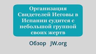 Организация Свидетелей Иеговы в Испании судится с небольшой группой своих жертв