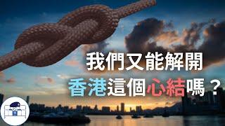 【群情心態一分鐘】我們又能解開香港這個心結嗎？ - (催眠治療)