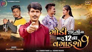 Godi Zindagi Na Mara 12 Na Pajasho - Dashrat Thakor | Godi Jindgi Na Mara 12 Na Vagadsho | ST Gujarati