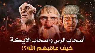 سلسلة القصص القرانى - قصة أصحاب الأيكة وأصحاب الرس وماذا فعلوا مع أنبيائهم حتى عاقبهم الله عز وجل ؟