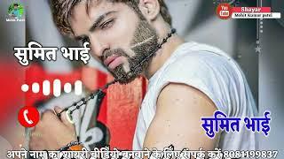 #Sumit name shayari_ Bhojpuri Sumit name _attitude shayari status video _Shayar #Mohit Kumar Patel