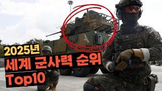 2025년 세계 군사력 순위 Top10 : 대한민국 4위!?