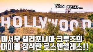 미서부 크루즈 여행의 마지막 .  LA  . 로스엔젤레스 하선 후 투어