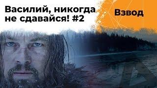 Никогда не сдавайся #2. Василий lolokoko2009