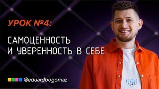 Урок 4: Уверенность в себе