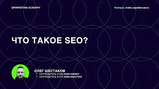 Что такое SEO продвижение?  SEO для начинающих с Олегом Шестаковым