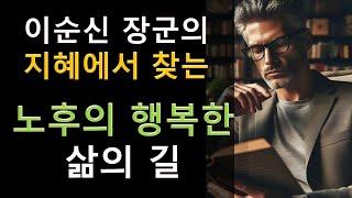 이순신 장군의 지혜에서 찾는 노후의 행복한 삶의 길 I 지혜로운 노후, 이순신 장군의 삶의 철학에서 찾다 I 인생후반전 I 오디오북