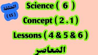 ساينس 6/ Concept 2.1/ lessons 4&5&6/المعاصر