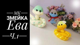 МК- диктант Змейка Ева крючком.  Часть первая. Голова.