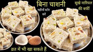 coconut Barfi / सूखे नारियल की सबसे आसान और सबसे स्वादिष्ट बर्फी / coconut barfi in 10 minutes