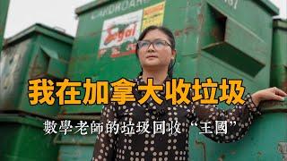 我在加拿大收垃圾，数学老师在温哥华创立“垃圾回收王国"|在他乡北美访谈|创业