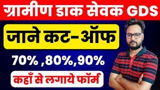 GDS Cut Off 2023 | कहाँ से लगाये फॉर्म | GDS Me Kitne Percentage Chaiye | GDS Expected Cut Off 2023