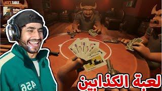 Liars Game -  لعبة الكذب و الضحك