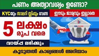 5 ലക്ഷം രൂപ വായ്പ്പ.KYC-സാലറി സ്ലിപ് വേണ്ട I RBL Bank personal Loan malayalam/ without collateral