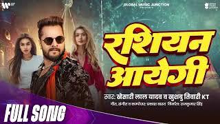 Khesari Lal Yadav | रशियन आयेगी | Khushbu Tiwari KT | Russian Aayegi | Bhojpuri New Song 2025