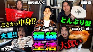 【3日間】10個の福袋から出たものしか食べられない福袋生活が波乱万丈すぎたwww【トミー編】