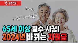 65세 이상 분들 꼭! 보세요. 2024년 지원금 안내