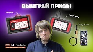 Выиграй ПРОФЕССИОНАЛЬНЫЙ Автосканер THINKTOOL Lite 2 и другие призы!  Розыгрыш подарков