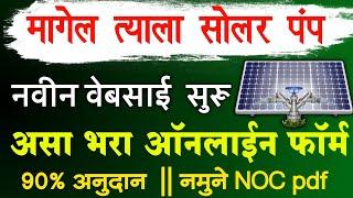 Magel Tyala Solar Pump Yojana 2025 Online Registration | Magel Tyala Saur Krushi Pump Online Apply