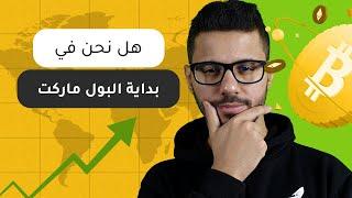 هل البول ماركت في بدايته ومتى موعد تحقيق البيتكوين لقمة جديدة!