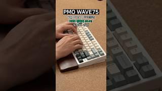 키보드계를 평정한 레이니 키보드의 후속작 PMO WAVE75 커스텀하기 정말 좋아졌네요! #기계식키보드 #키보드추천 #레이니키보드 #레이니75 #wave75 #키네틱스