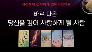 [타로] 바로 다음, 나를 사랑하게 될 상대‍️‍ 그 사람의 특징, 서로의 첫느낌, 다가올 시기까지 확인해보세요