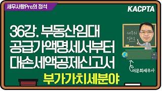 [2024년] [세무사랑Pro의 정석-부가가치세분야] 36강. 부동산임대공급가액명세서부터 대손세액공제신고서