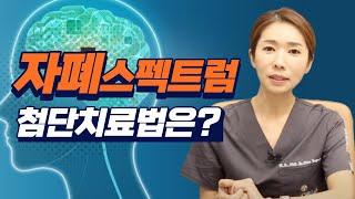 자폐스펙트럼 치료를 위한 첨단 현대의학의 발달#autism