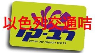 ( 2020 以色列 直播) 特拉維夫 自由行搭車去耶路撒冷Israel to Jerusalem Rav Kav  card