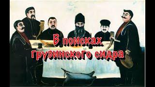 В поисках грузинского сидра