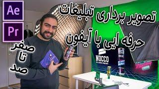 آموزش ساخت تیزر تبلیغاتی - حذف پرده سبز - آموزش پریمیر و افترافکت - Commercial  promo Tutorial