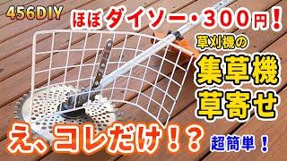 【DIY】草刈り集草機、コレだけで出来る！？草刈機の草寄せをほぼダイソー製品で超簡単作成！これで草刈りも効率化間違いなし！？山男が３００円ちょっとで便利すぎる集草機を完成しちゃいます！