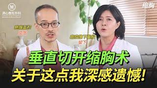 垂直切开法缩胸手术？关于这点我深感遗憾!