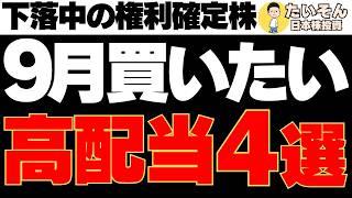 【高配当】9月買いたい現在下落中の高配当株4選