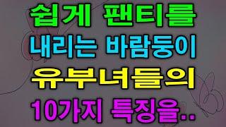 바람을 한 번도 안 피워본 사람은 있어도 한 번만 피운 사람은 없다는 말처럼...쉽게 대주는 바람둥이 유부녀 특징 10가지!!