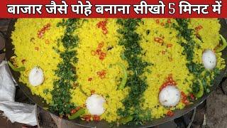 बाजार जैसा इन्दोरी पोहा बनाये सिर्फ 5 मिनट में Making of Indori Poha _ #streetfood