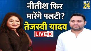 CM Nitish Kumar फिर मारेंगे पलटी? Anurradha Prasad के साथ Tejashwi Yadav का Exclusive Interview|LIVE