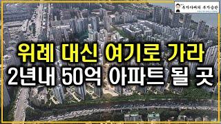 위례 대신 여기로 가라 2년내 50억 아파트 될 곳