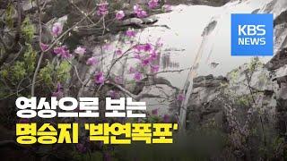 [북한 영상] 명승지 박연폭포 / KBS뉴스(News)