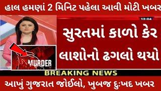 27 જૂન 2024 આજની મોટી ખબર | રાજ્યનાં મુખ્ય  સમાચાર | 27 Jun 2024 today Taza khaber સુરતમાં કાળો કેર